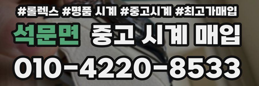 석문면 중고 시계 매입