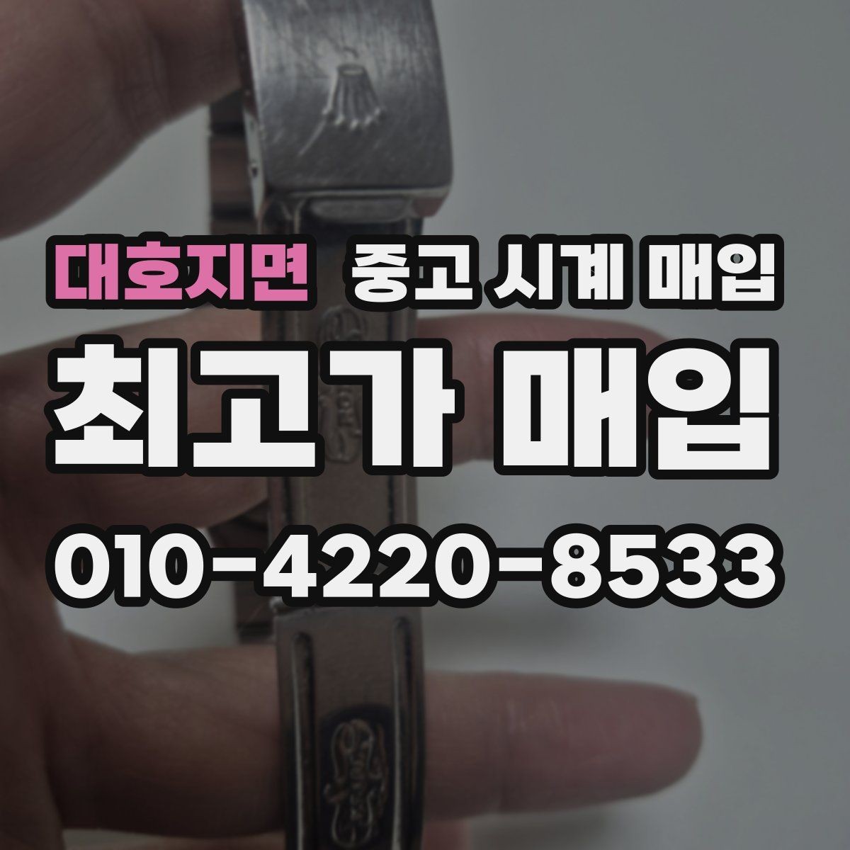 대호지면 중고 시계 매입 중고로 산 시계도 문제없이 가능한가요