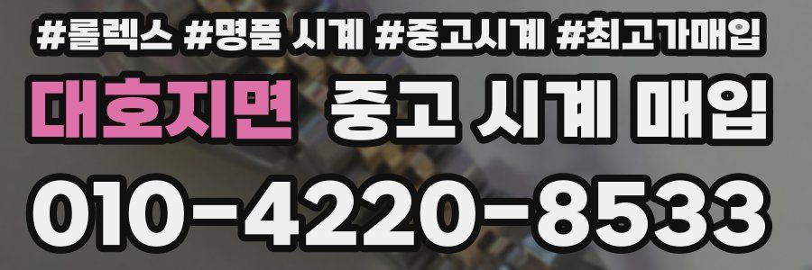 대호지면 중고 시계 매입
