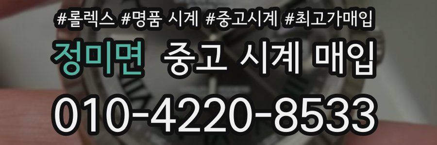 정미면 중고 시계 매입
