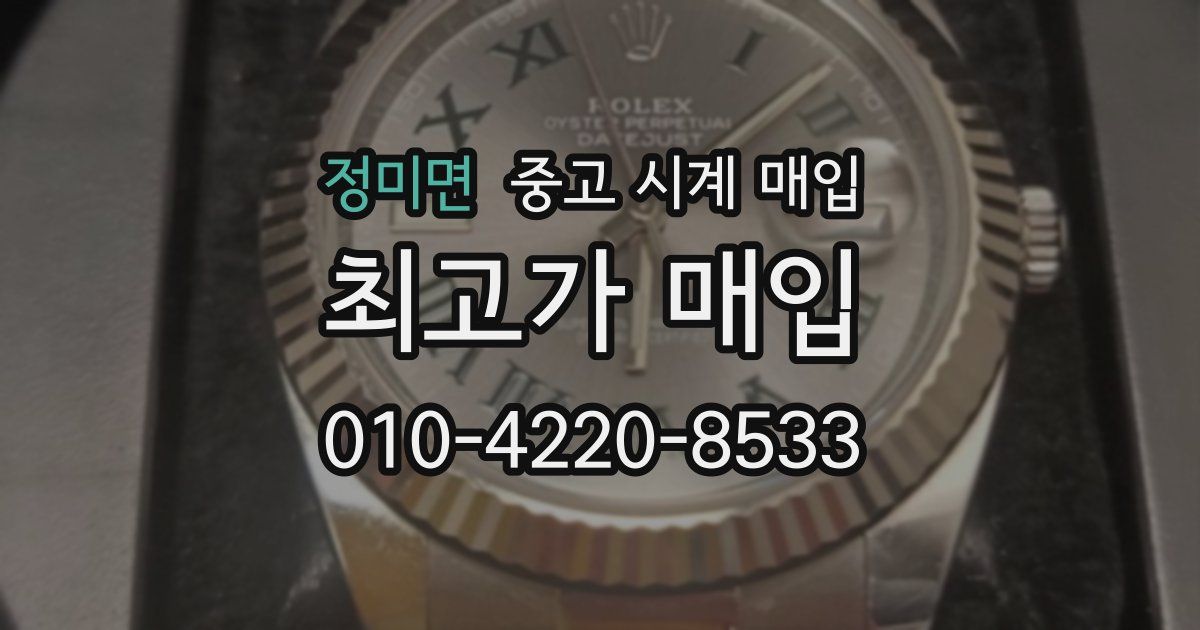 정미면 중고 시계 매입