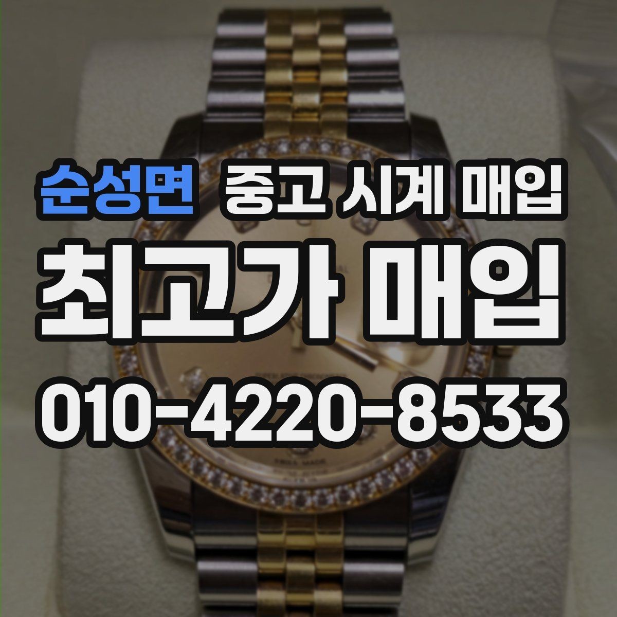 순성면 중고 시계 매입 오래된 시계도 시세가 나오는 이유