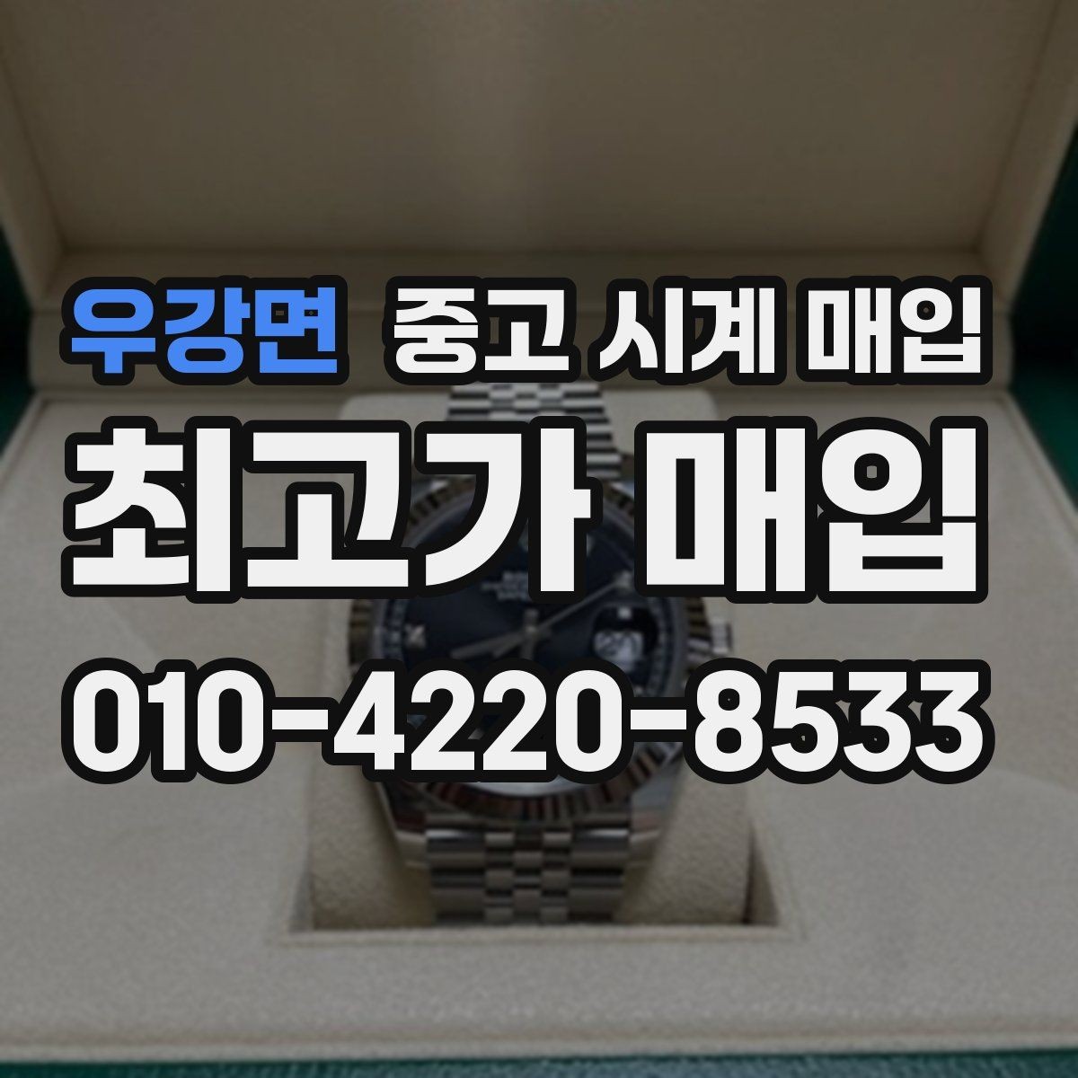 우강면 중고 시계 매입 오메가 콤비 라인 시세 포인트 정리