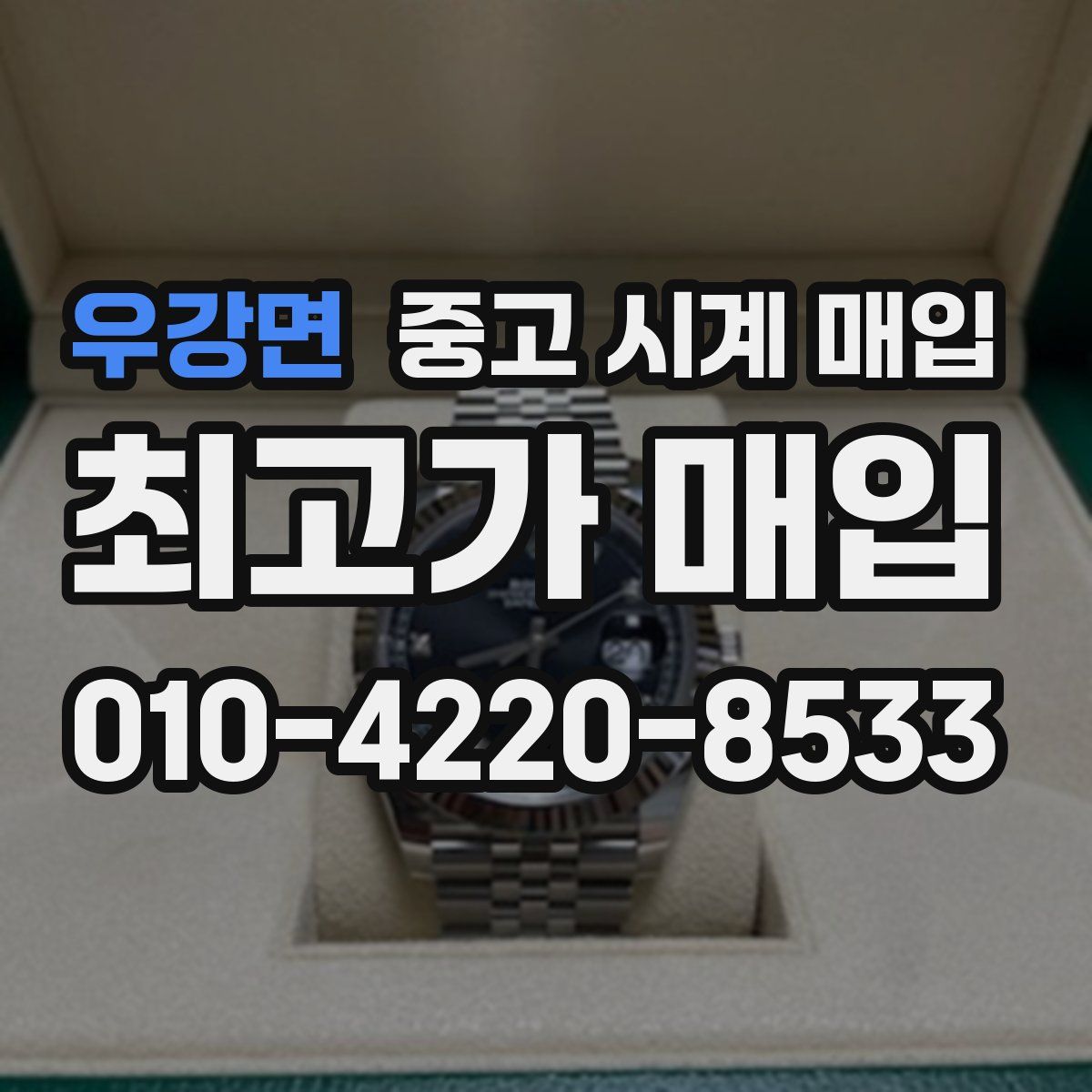 우강면 중고 시계 매입