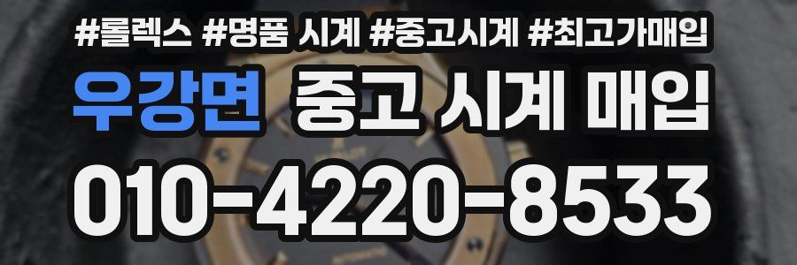 우강면 중고 시계 매입