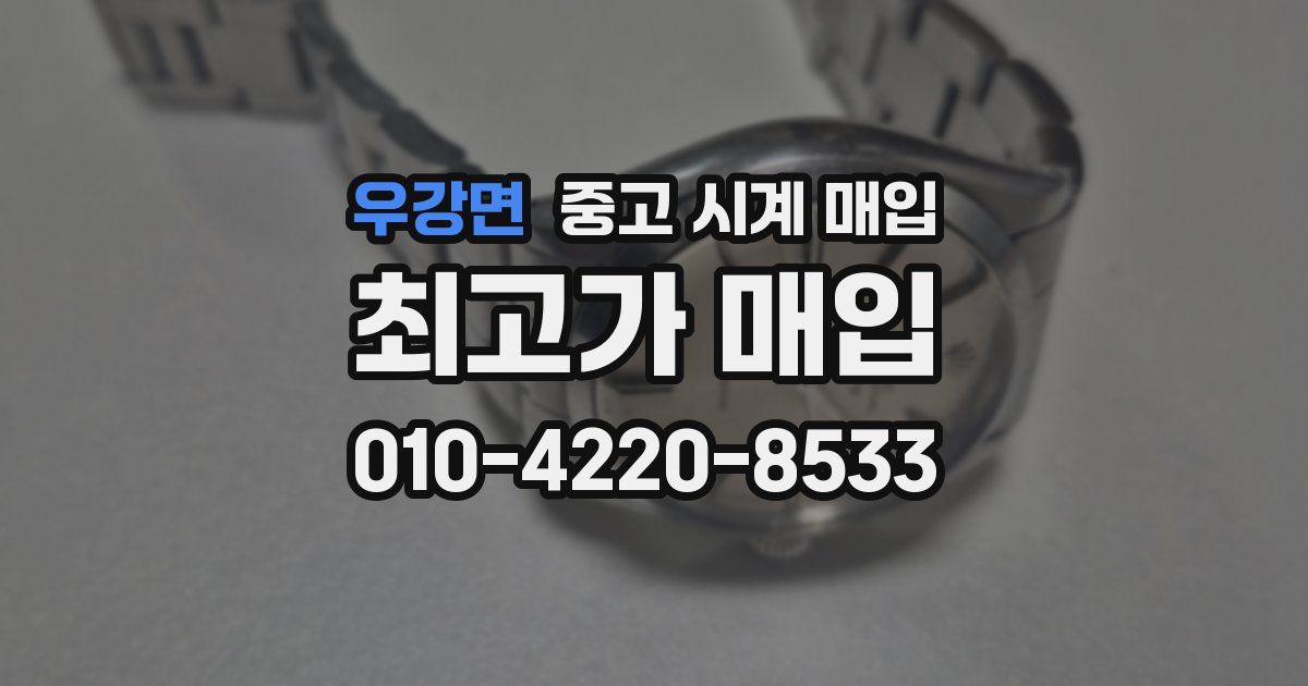 우강면 중고 시계 매입
