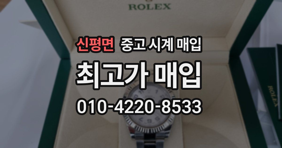 신평면 중고 시계 매입