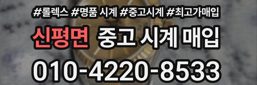 신평면 중고 시계 매입