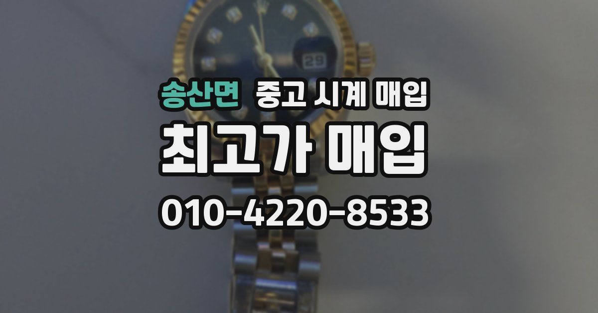송산면 중고 시계 매입