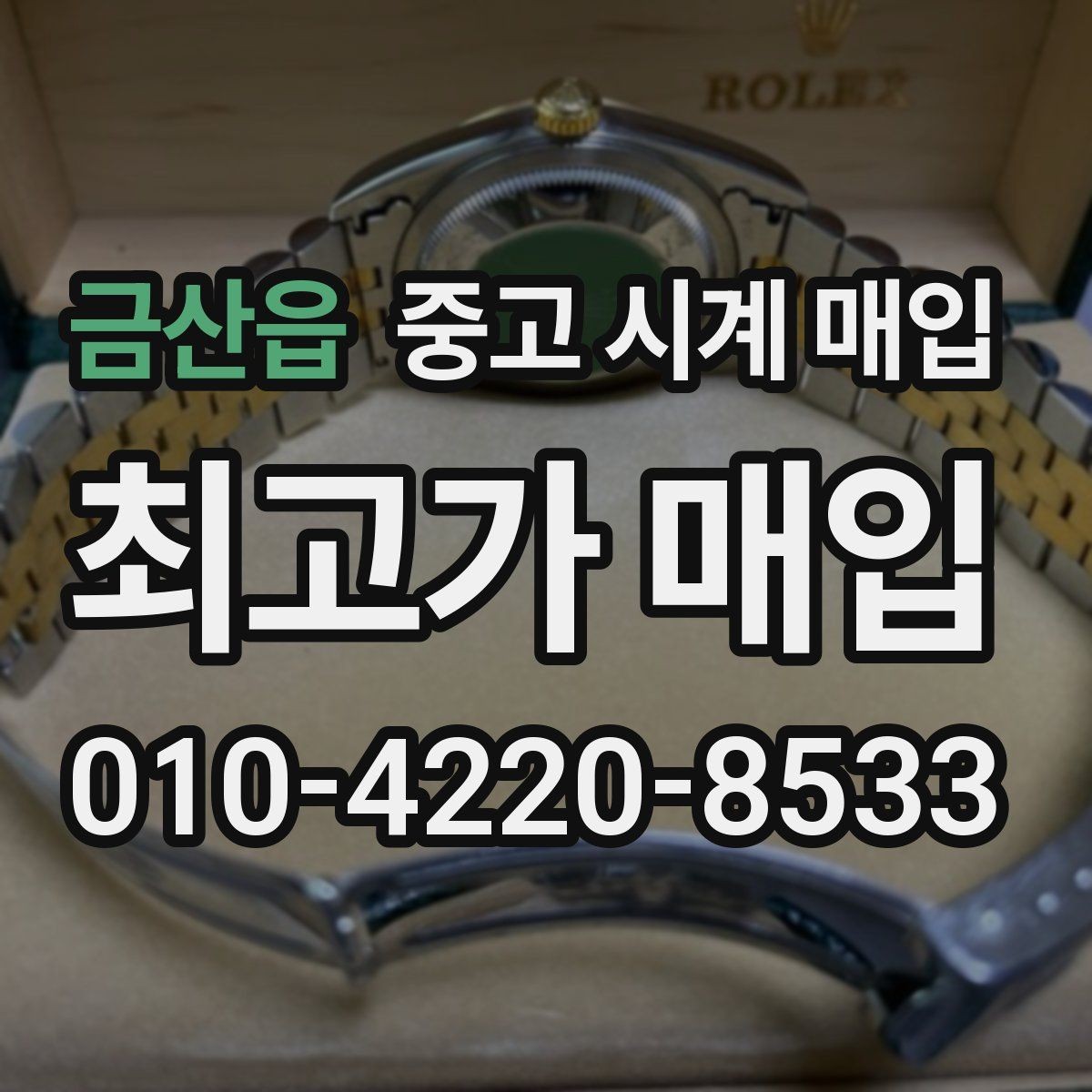 금산읍 중고 시계 매입 방문 상담이 유리한 경우 정리