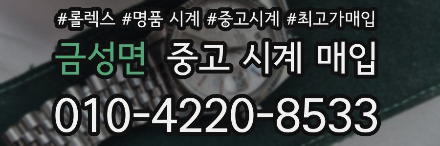 금성면 중고 시계 매입