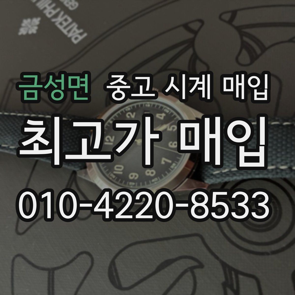 금성면 중고 시계 매입