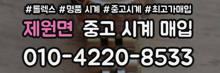 제원면 중고 시계 매입
