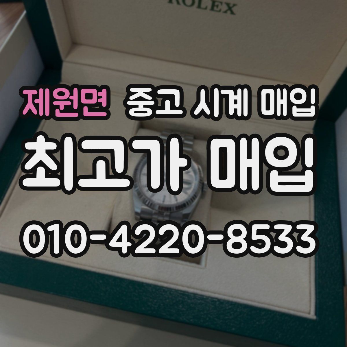 제원면 중고 시계 매입