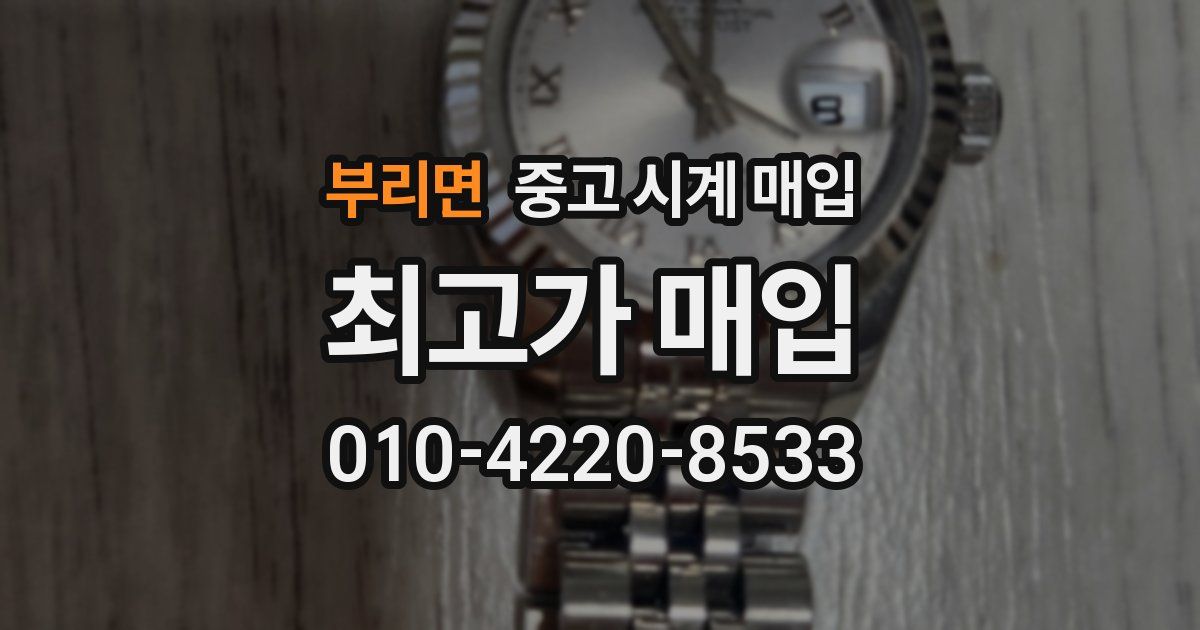 부리면 중고 시계 매입