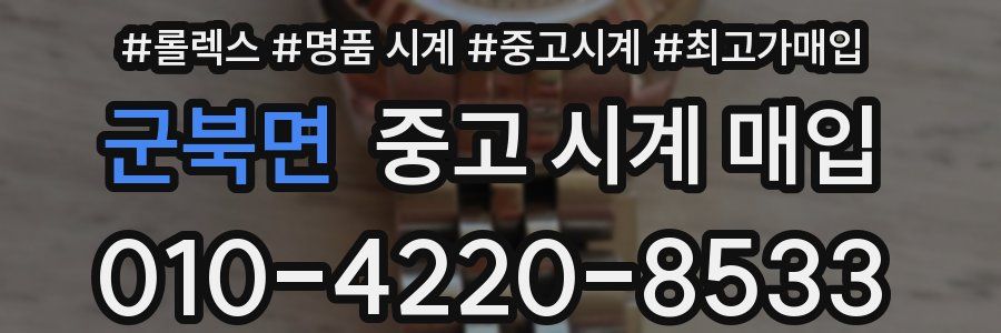 군북면 중고 시계 매입