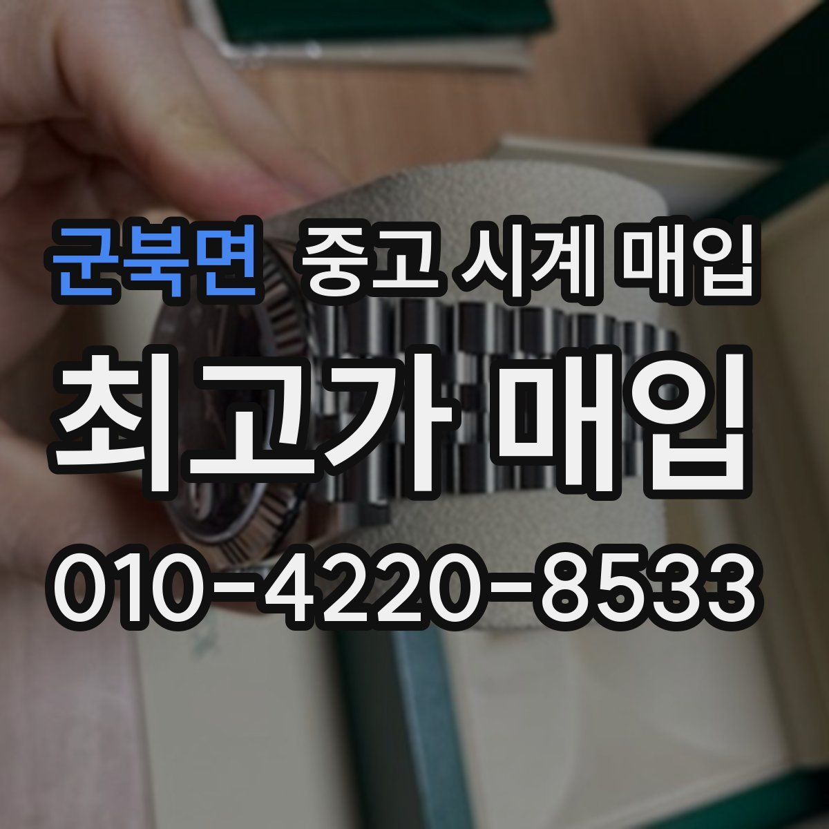 군북면 중고 시계 매입