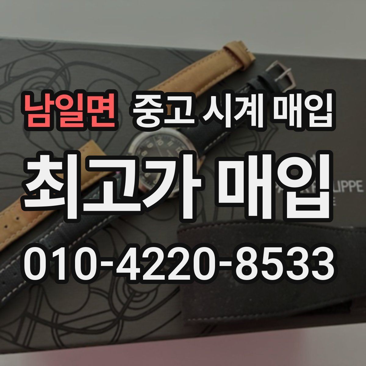남일면 중고 시계 매입 주말에만 시간 낼 수 있을 때 시세에 맞게 결정하는 기준