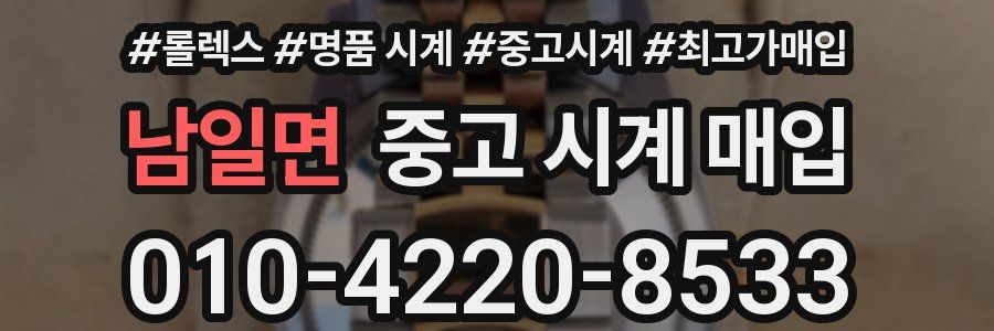 남일면 중고 시계 매입
