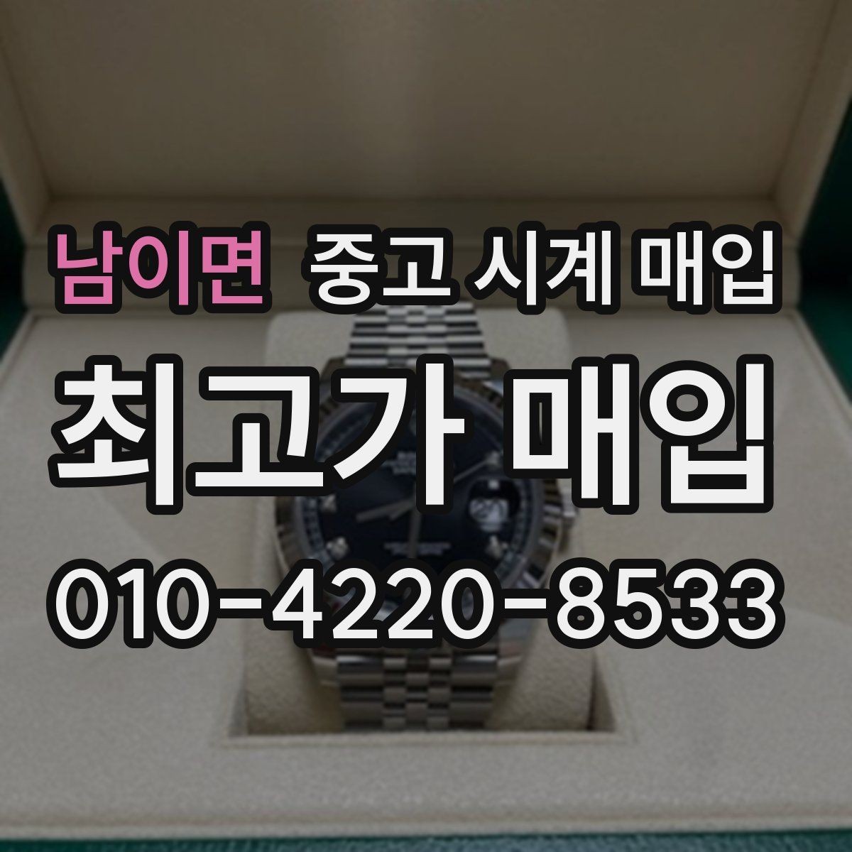 남이면 중고 시계 매입 매입 전에 자가 점검 가능한 부분