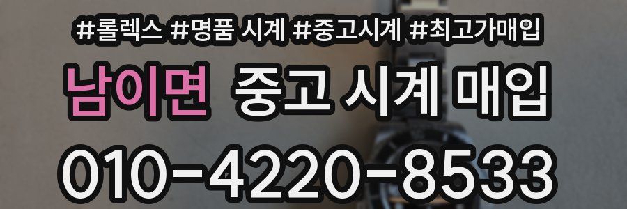 남이면 중고 시계 매입
