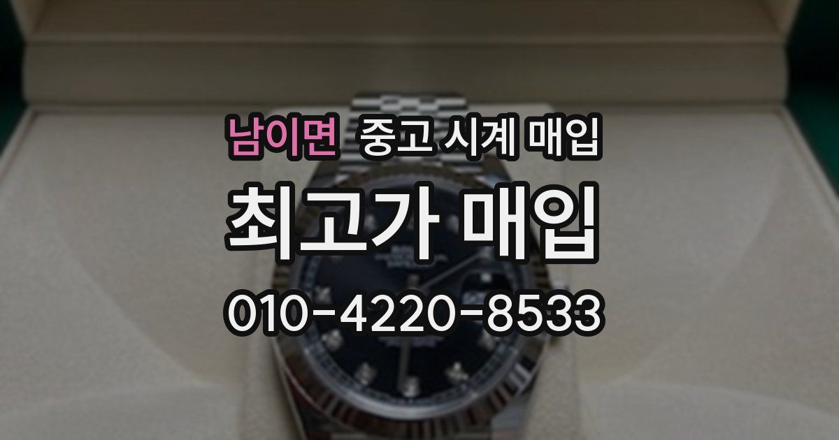 남이면 중고 시계 매입