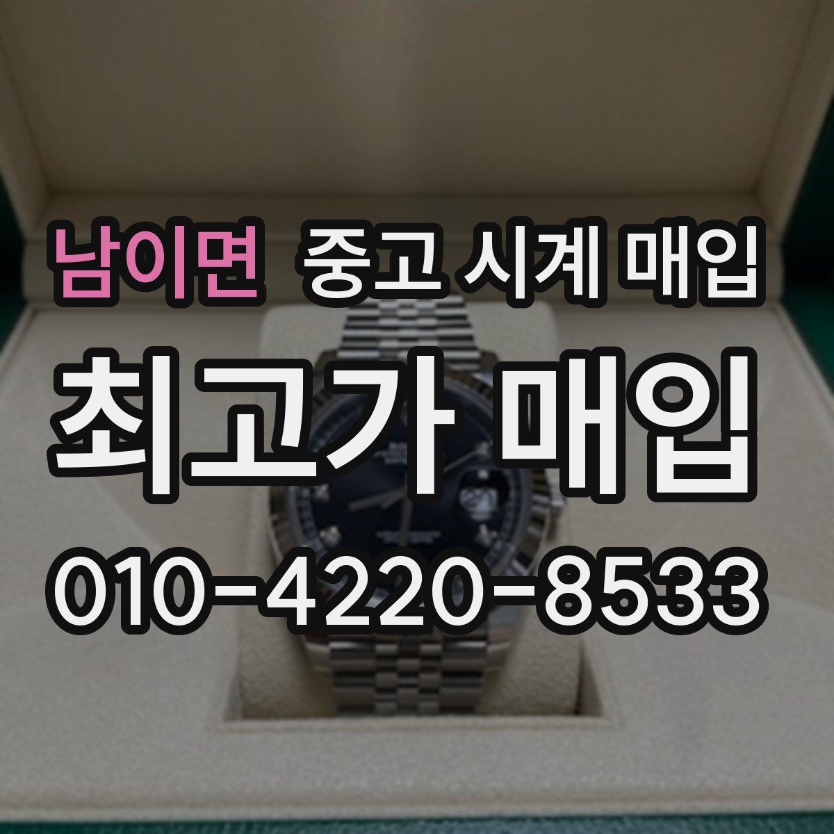 남이면 중고 시계 매입