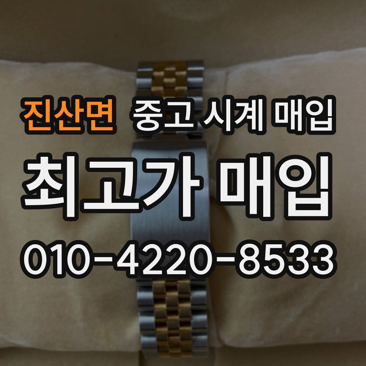 진산면 중고 시계 매입