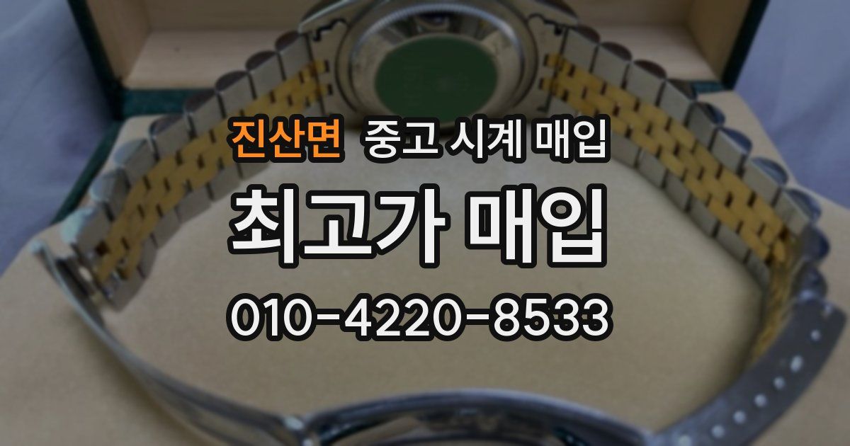진산면 중고 시계 매입