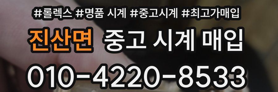 진산면 중고 시계 매입