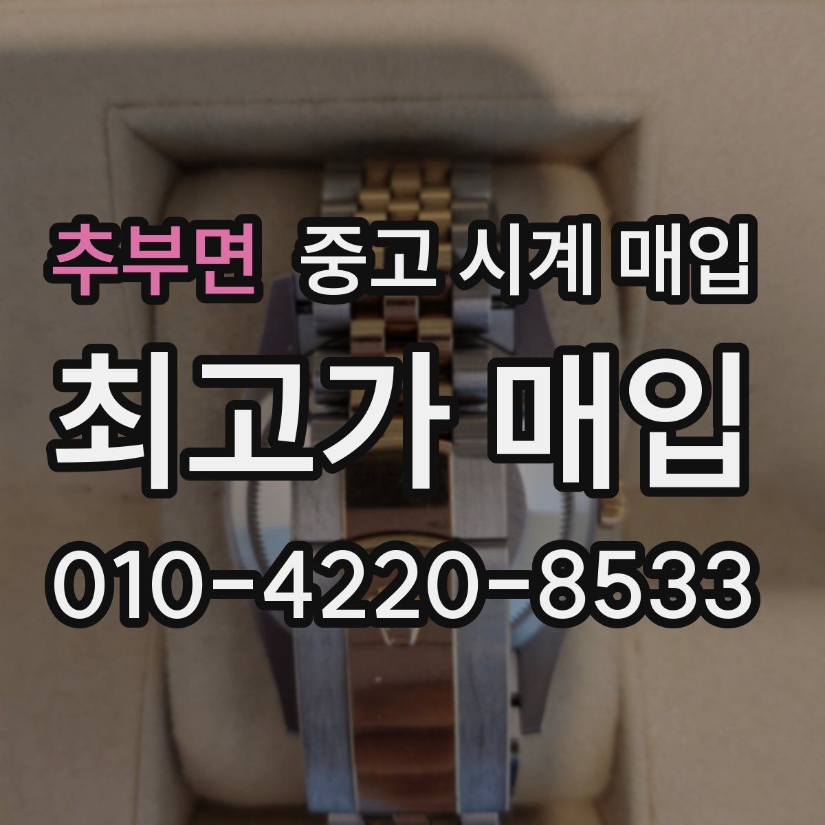 추부면 중고 시계 매입 인기 모델 시세 흐름을 보는 방법