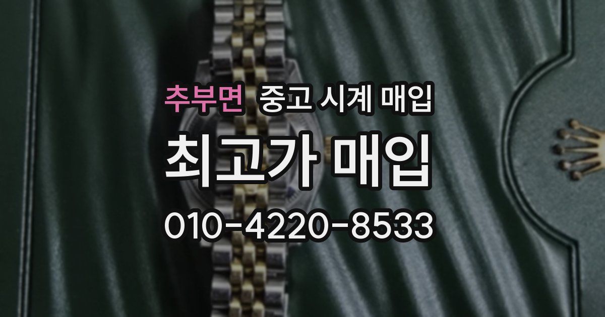 추부면 중고 시계 매입