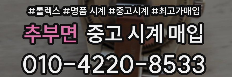 추부면 중고 시계 매입