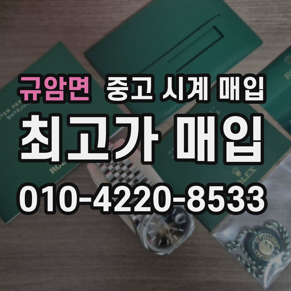 규암면 중고 시계 매입