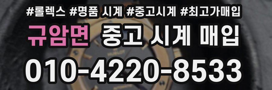 규암면 중고 시계 매입