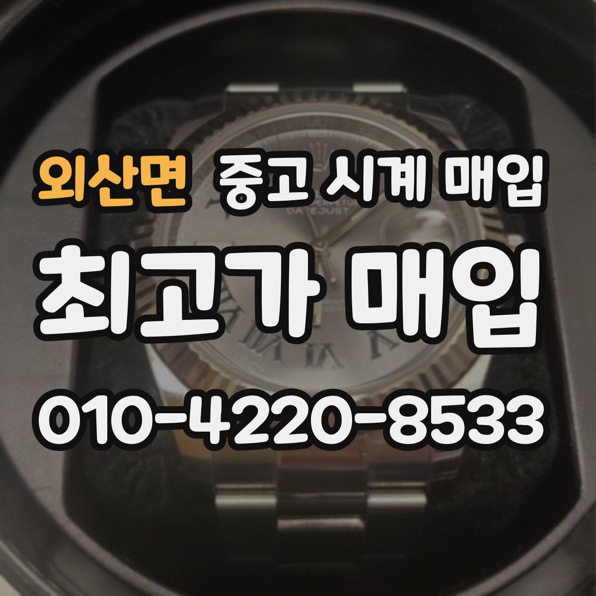 외산면 중고 시계 매입
