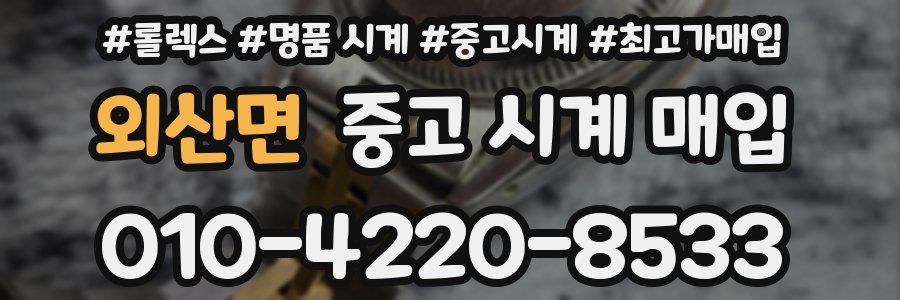 외산면 중고 시계 매입
