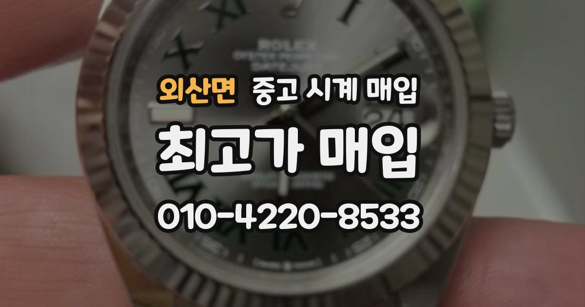 외산면 중고 시계 매입