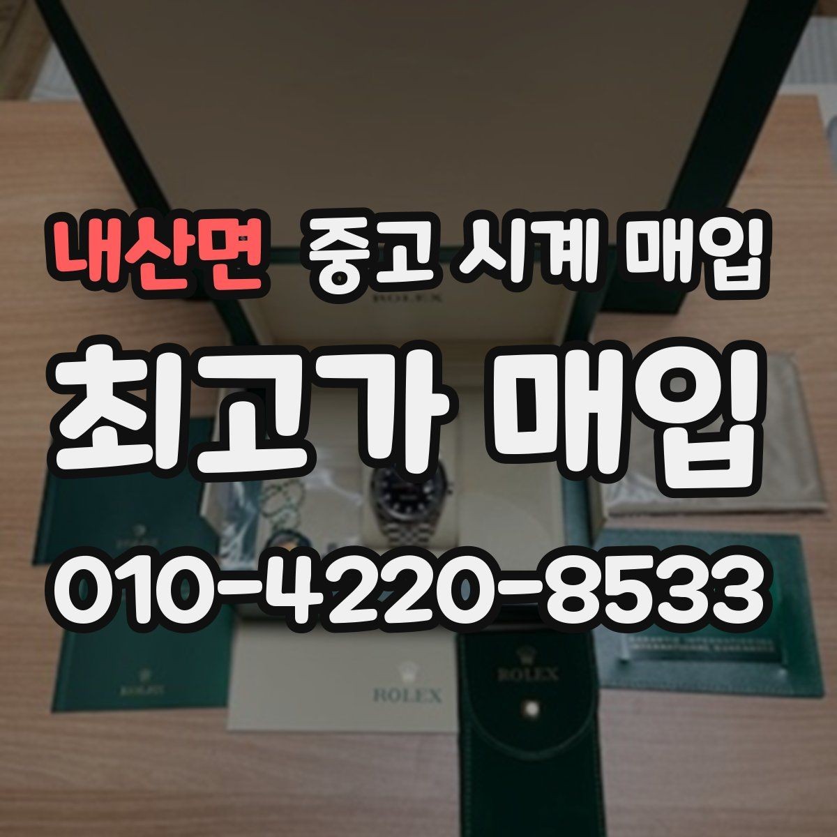 내산면 중고 시계 매입 다이얼 케이스 버클 사진이 필요한 이유