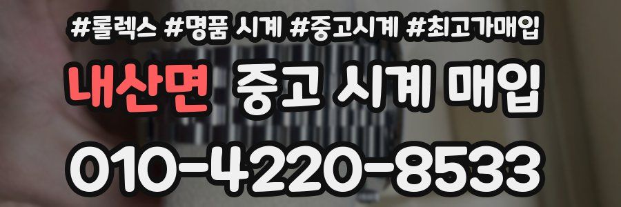 내산면 중고 시계 매입
