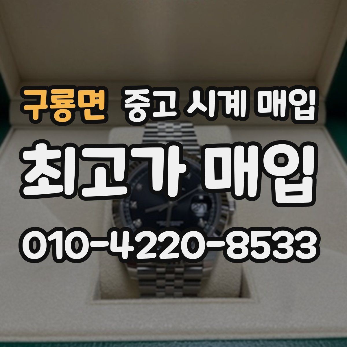 구룡면 중고 시계 매입 시간이 늦거나 빨라질 때 방문 감정 전 체크