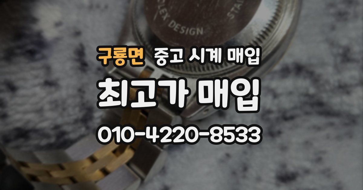 구룡면 중고 시계 매입