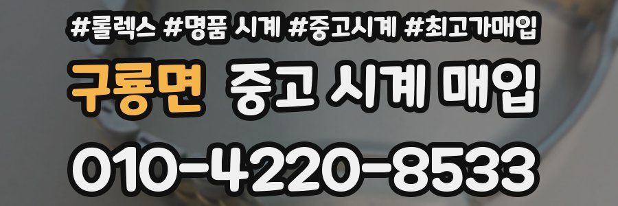구룡면 중고 시계 매입