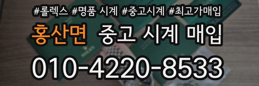 홍산면 중고 시계 매입