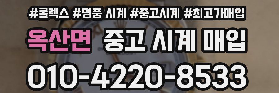 옥산면 중고 시계 매입