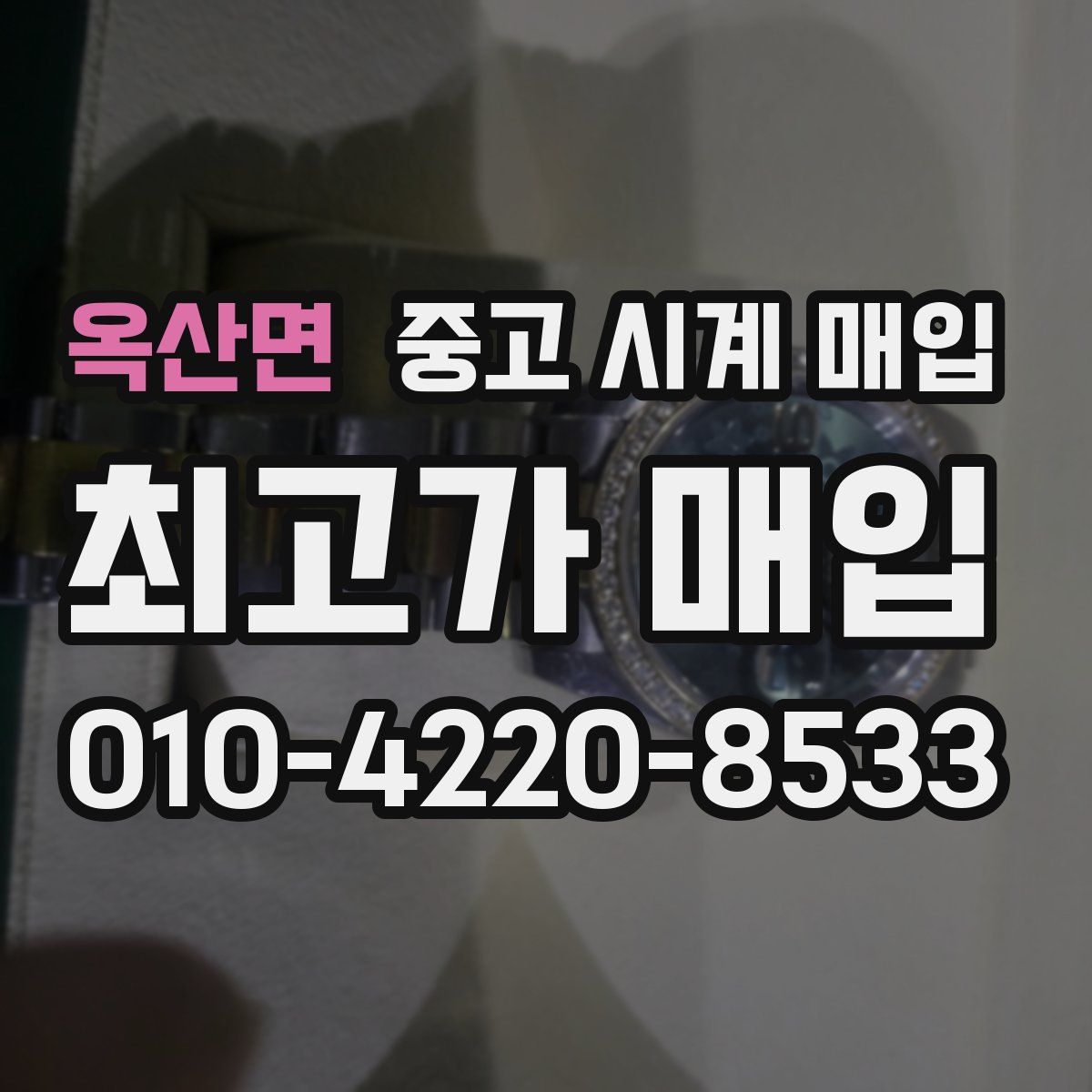 옥산면 중고 시계 매입