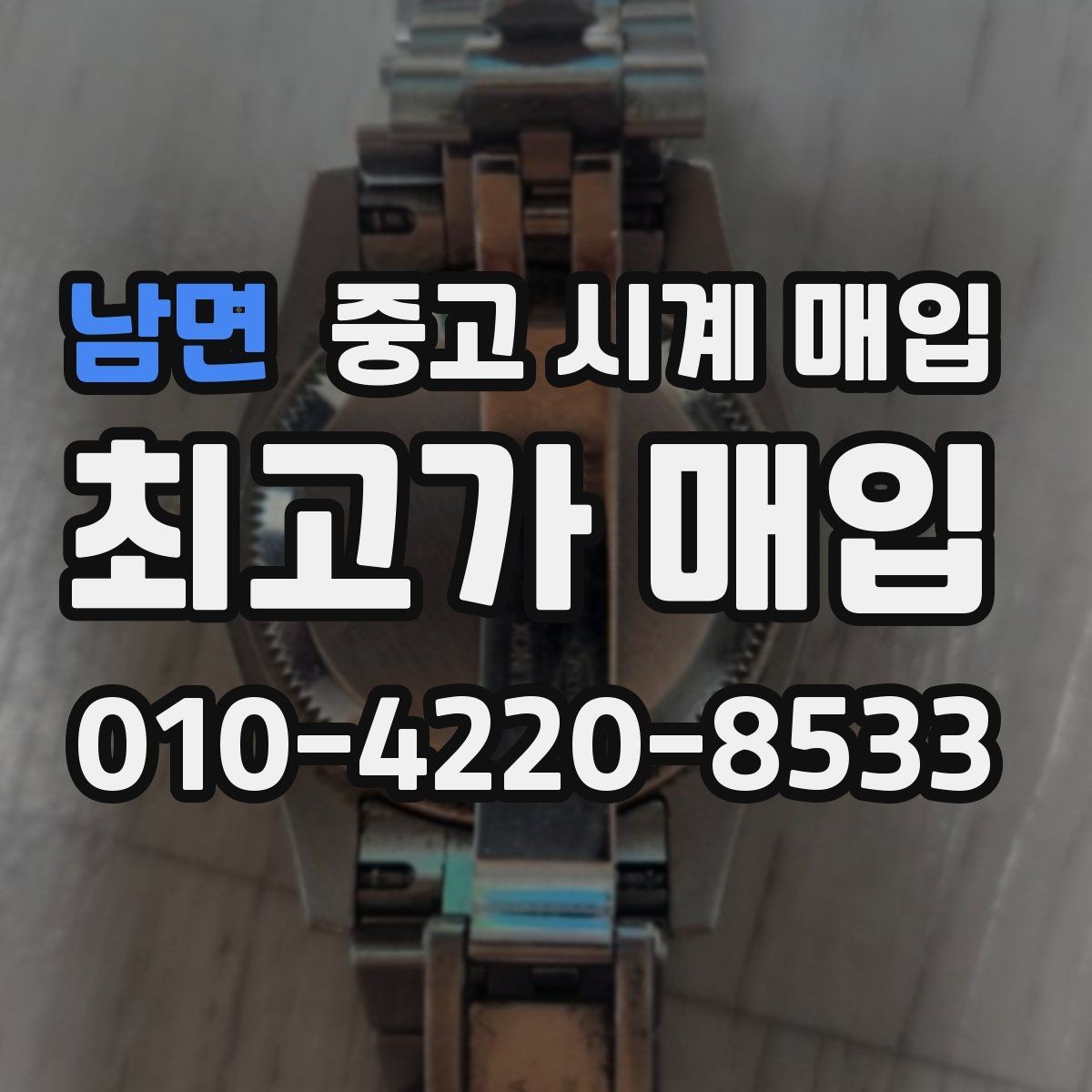 남면 중고 시계 매입 오차 관리 정도가 시세를 좌우하는 이유