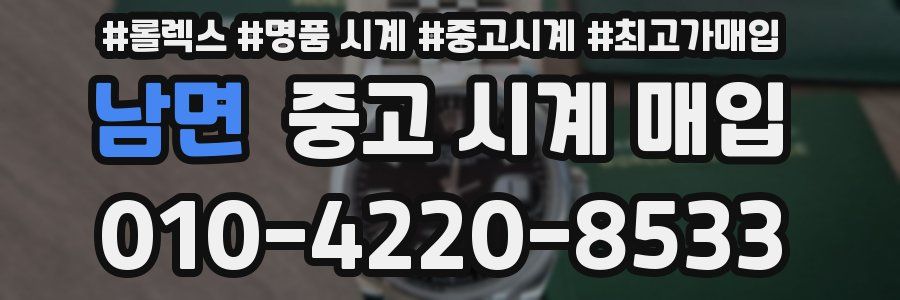 남면 중고 시계 매입