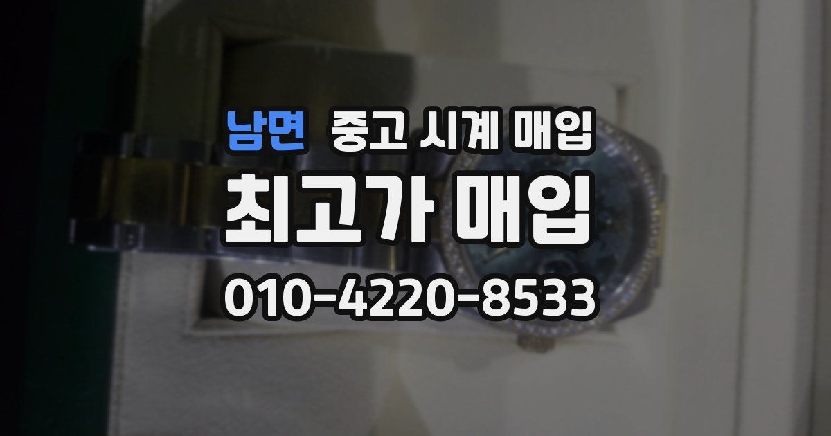 남면 중고 시계 매입