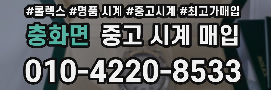 충화면 중고 시계 매입